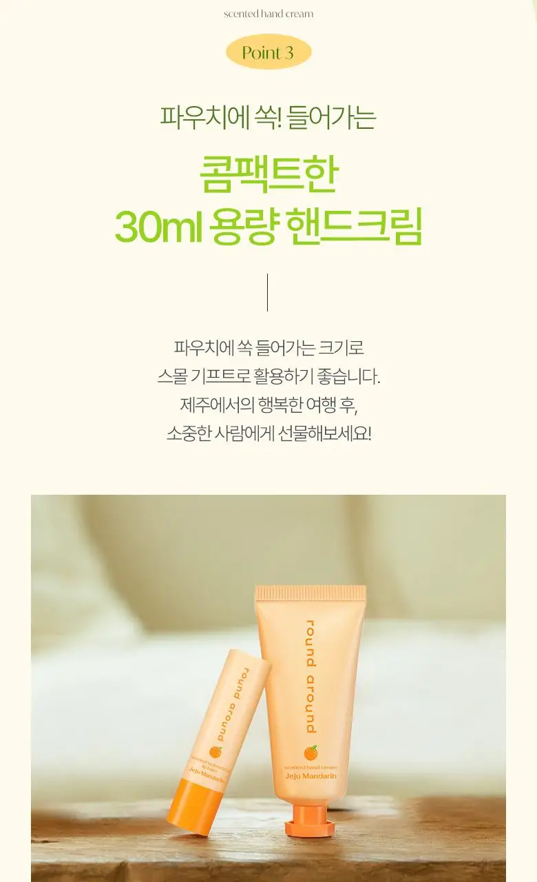 [제주한정판매]라운드어라운드 센티드 핸드크림 [감귤,청귤] (단품/트리플기획) 상세페이지 13